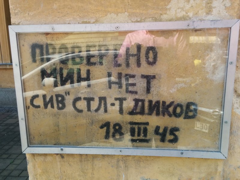ПРОВЕРЕНО МИН НЕТ - "Checked, no mines" Inscription in Russian from the end of World War II (August 2015)