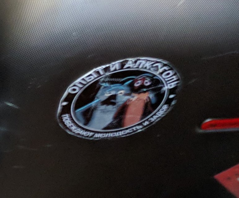 Sticker on a Russian sportsman luggage (January 2018)