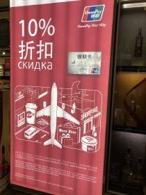 Paying with a Chinese card? You get a discount. (January 2018)